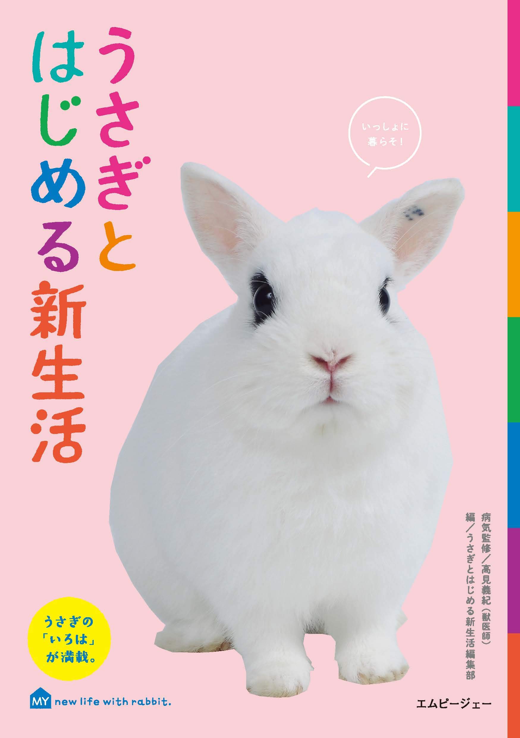 ★新作10点★ウサギページ★ うさぎと暮らす No97（2025年Autumn） | うさぎと暮らす |本 | 通販